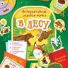 РОСМЭН 36305 Lapbook Интерактивная игровая папка В лесу