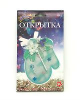 Волшебная мастерская ОТК-09 Набор для творчества Волшебная мастерская. Открытка Варежка