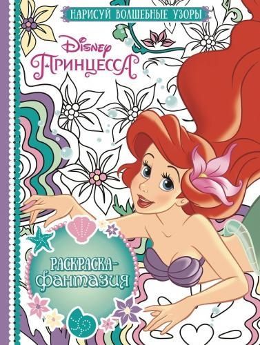 ЭГМОНТ 3625-3 Раскраска-фантазия. Принцессы. РФ № 1610.