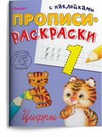 Омега 04113-3 Прописи Омега Прописи-раскраски Цифры с наклейками