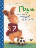 АСТ 108294-9 Книга Бригитта Венингер Пауль становится звездой футбола