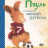 АСТ 108294-9 Книга Бригитта Венингер Пауль становится звездой футбола