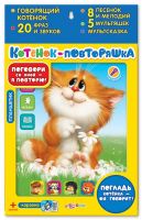 Азбукварик 28014-1 Планшетик "Котенок-повторяшка"