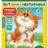 Азбукварик 28014-1 Планшетик "Котенок-повторяшка"