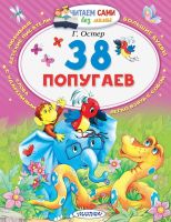АСТ Малыш 103754-3 Книга АСТ Читаем сами без мамы 38 попугаев