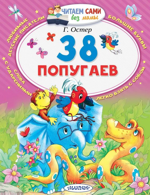 АСТ Малыш 103754-3 Книга АСТ Читаем сами без мамы 38 попугаев