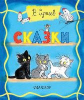 АСТ 106262-0 Книга. Толстушки-расклодушки. Сказки. EVA (В. Сутеев)