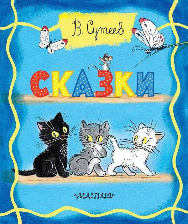 АСТ 106262-0 Книга. Толстушки-расклодушки. Сказки. EVA (В. Сутеев)