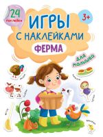 Проф-Пресс 32408-8 Книга Проф-Пресс Игры с наклейками Ферма