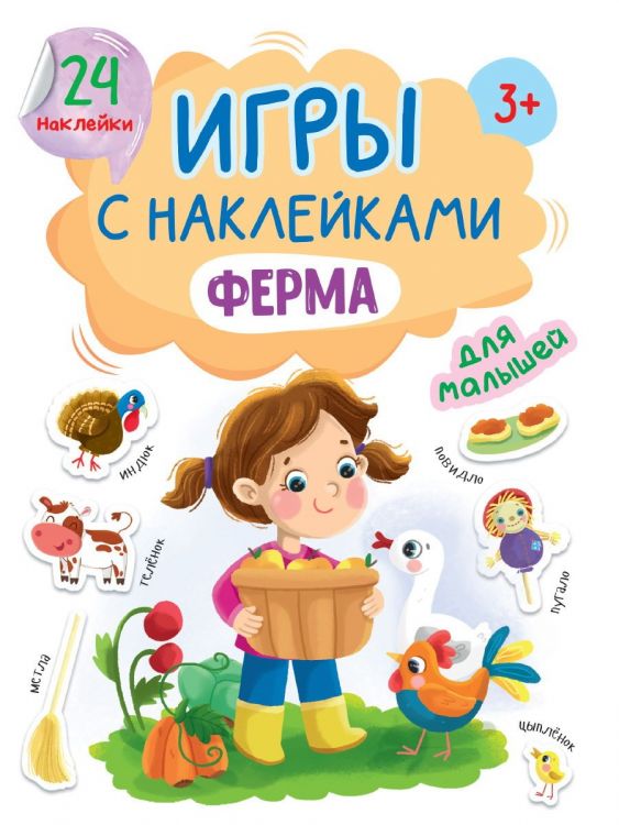 Проф-Пресс 32408-8 Книга Проф-Пресс Игры с наклейками Ферма