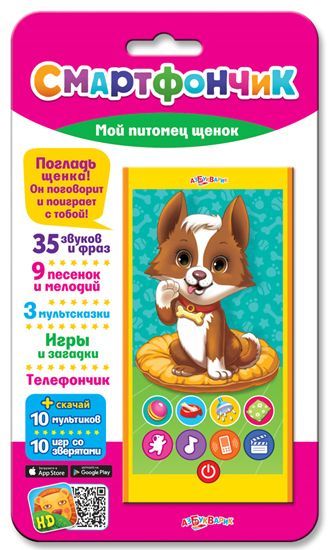Азбукварик 08104-5 Игрушка интерактивная Смартфончик "Мой питомец щенок"