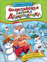 Росмэн 35149 Книга Усачев А. Олимпийская деревня Дедморозовка