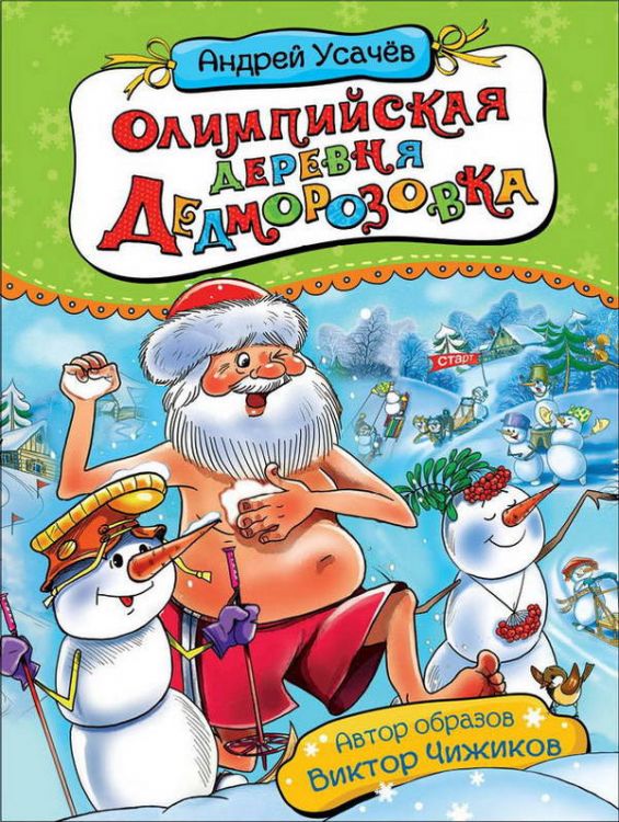 Росмэн 35149 Книга Усачев А. Олимпийская деревня Дедморозовка