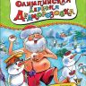 Росмэн 35149 Книга Усачев А. Олимпийская деревня Дедморозовка