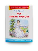 Омега Издательство 03878-2 Книга Омега Школьная библиотека. Ася. Первая любовь. Тургенев И.С.