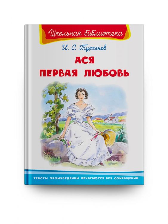 Омега Издательство 03878-2 Книга Омега Школьная библиотека. Ася. Первая любовь. Тургенев И.С.
