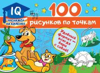 Издательство АСТ 123155-2 Книга АСТ 100 рисунков по точкам