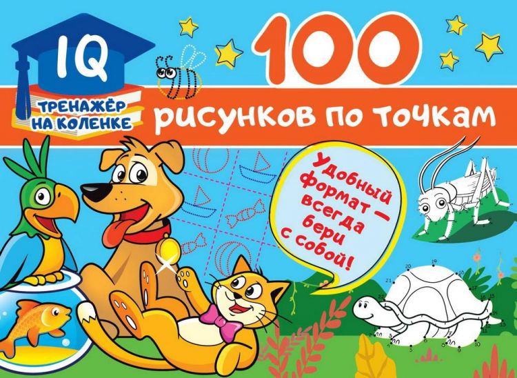 Издательство АСТ 123155-2 Книга АСТ 100 рисунков по точкам