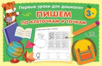 Издательство АСТ 145864-5 Прописи АСТ Пишем по клеточкам и точкам