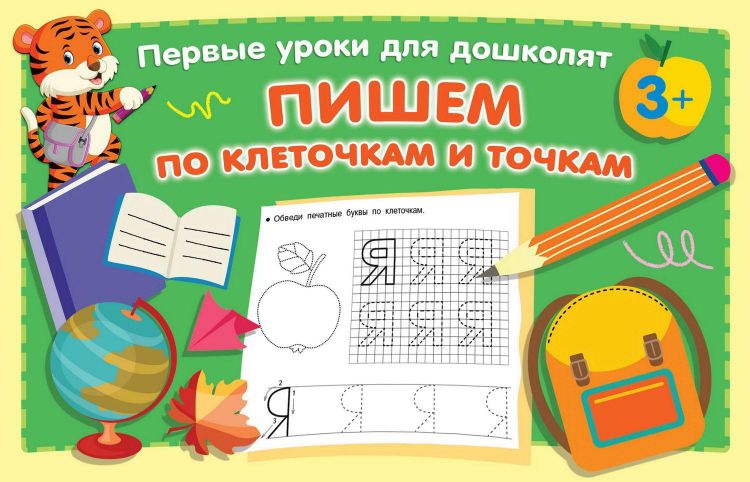 Издательство АСТ 145864-5 Прописи АСТ Пишем по клеточкам и точкам