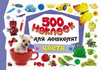 Наклейки. 500 наклеек для дошколят. Цвета