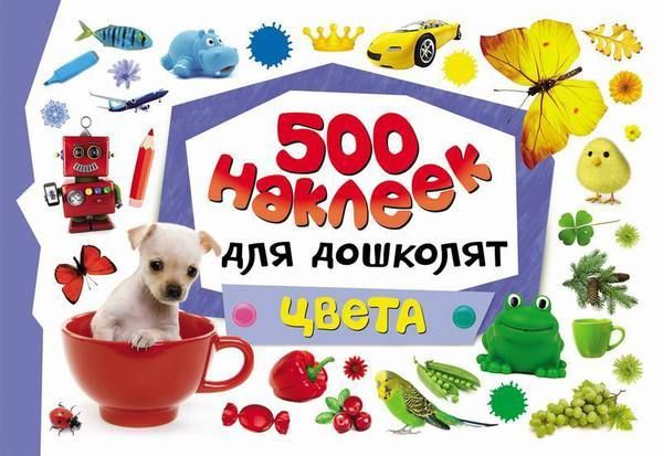 Наклейки. 500 наклеек для дошколят. Цвета
