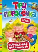 Книга. Все-всё-всё для малышей. Три поросенка