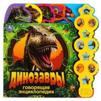 УМка 9785506038382 Книга УМка Динозавры Говорящая энциклопедия 10 звуковых кнопок в виде меча с заданиями