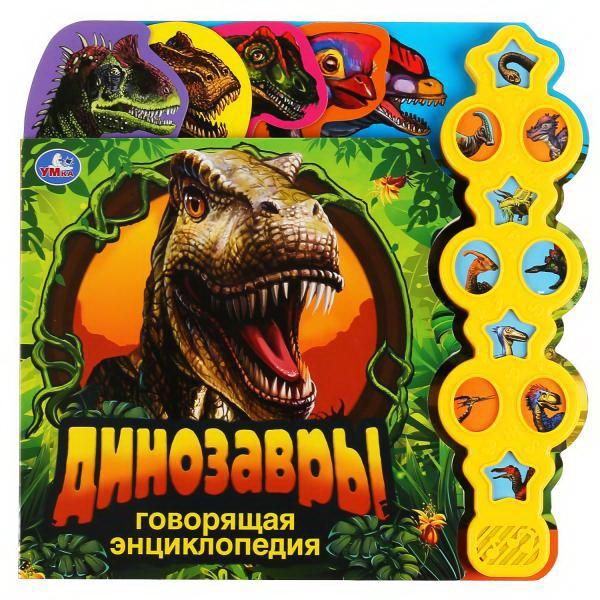 УМка 9785506038382 Книга УМка Динозавры Говорящая энциклопедия 10 звуковых кнопок в виде меча с заданиями УМка 9785506038382 Книга УМка Динозавры Говорящая энциклопедия 10 звуковых кнопок в виде меча с заданиями