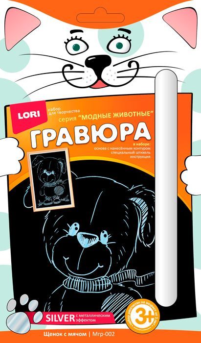 ЛОРИ Мгр-002 Гравюра малая с эффектом серебра Щенок с мячом