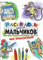 Проф-Пресс 30997-9 Раскраска Проф-Пресс Мир приключений только для мальчиков