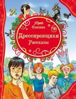 Росмэн 31588 Все лучшие сказки Ю. Сотник Дрессировщики Рассказы