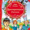 Росмэн 31588 Все лучшие сказки Ю. Сотник Дрессировщики Рассказы
