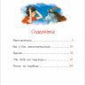 Росмэн 31588 Все лучшие сказки Ю. Сотник Дрессировщики Рассказы