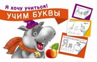 Прописи Я хочу учиться! Учим буквы