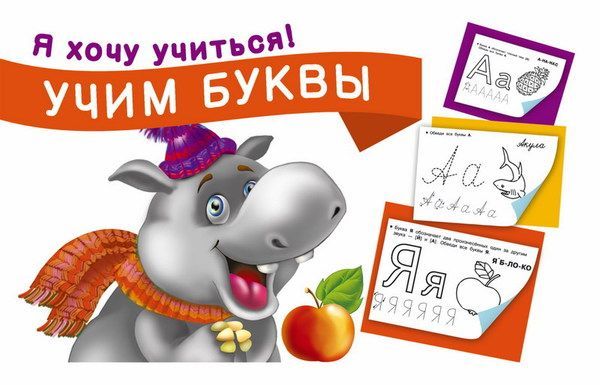 Прописи Я хочу учиться! Учим буквы