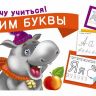 Прописи Я хочу учиться! Учим буквы
