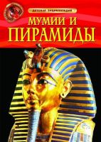 Книга. Энциклопедия детская. Мумии и пирамиды