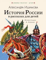 Издательство АСТ 122695-4 Книга История России в рассказах для детей