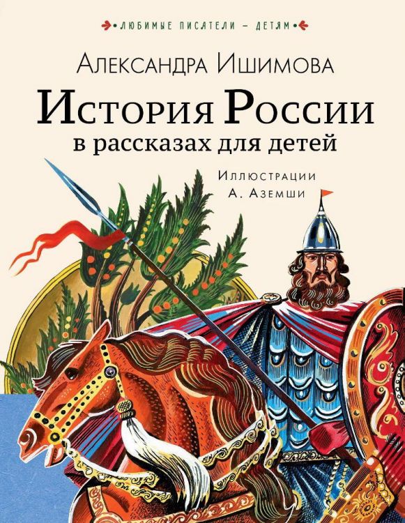 Издательство АСТ 122695-4 Книга История России в рассказах для детей