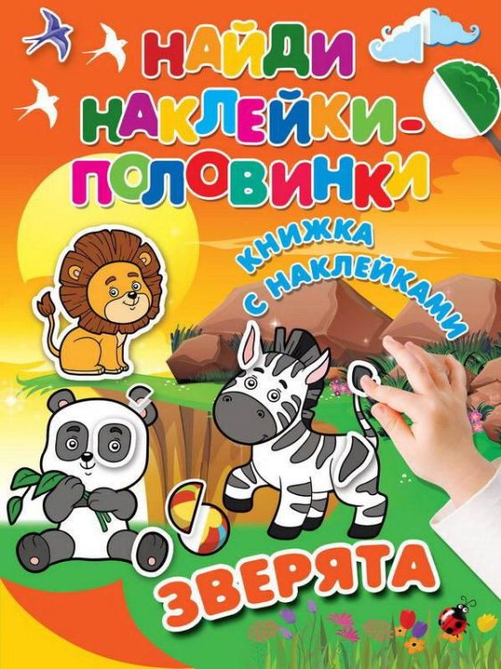 Издательство АСТ 112892-0 Книга. Найди наклейки-половинки. Зверята