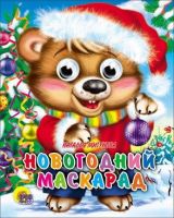 Проф-Пресс 01788-1 Книга Новый Год. Глазки-мини. Новогодний маскарад