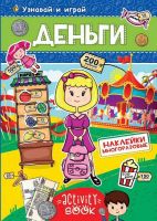 Проф-Пресс 28679-9 Наклейки многоразовые. Деньги