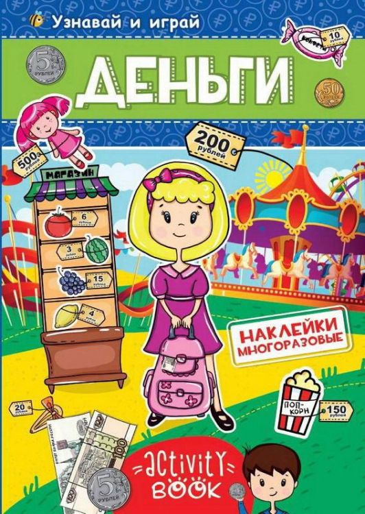 Проф-Пресс 28679-9 Наклейки многоразовые. Деньги