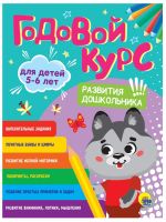 Проф-Пресс 31546-8 Книга Проф-Пресс Годовой курс 5-6 лет