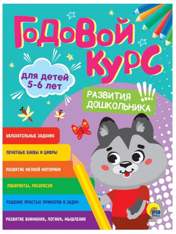 Проф-Пресс 31546-8 Книга Проф-Пресс Годовой курс 5-6 лет