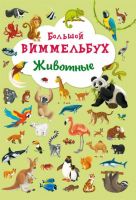 CRYSTAL BOOK 67839 Книга CRYSTAL BOOK Виммельбух Животные