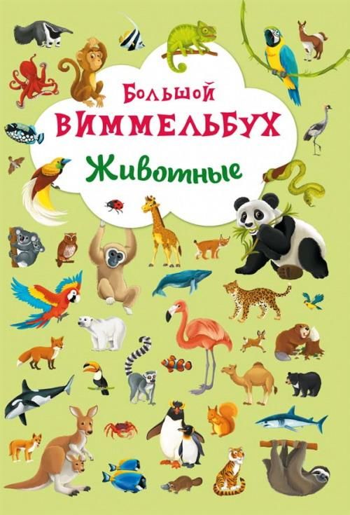 CRYSTAL BOOK 67839 Книга CRYSTAL BOOK Виммельбух Животные