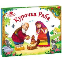 Malamalama 34038-6 Книжка-панорамка. Любимые сказки. Курочка Ряба