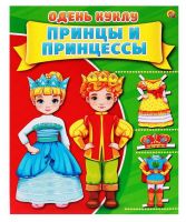 Рыжий кот А-7381 Игра развивающая ОДЕНЬ КУКЛУ. ПРИНЦЫ И ПРИНЦЕССЫ